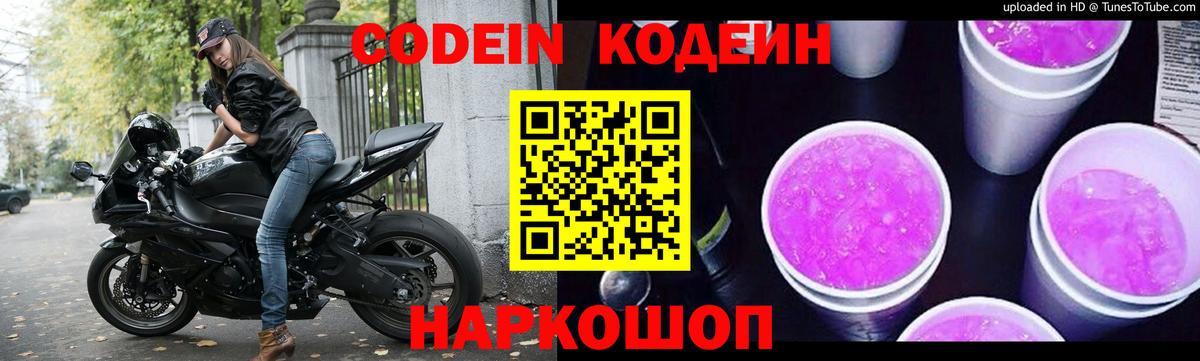 Codein Purple Drank Канаш